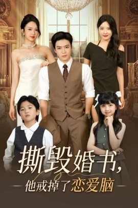 撕毁婚书，他戒掉了恋爱脑(全集)