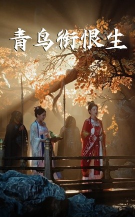 青鸟衔恨生(全集)