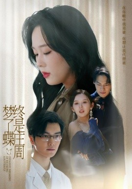终是庄周梦了蝶(全集)