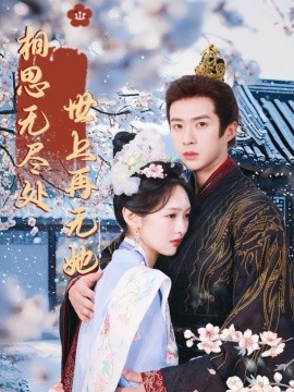 相思无尽处世上再无她(全集)