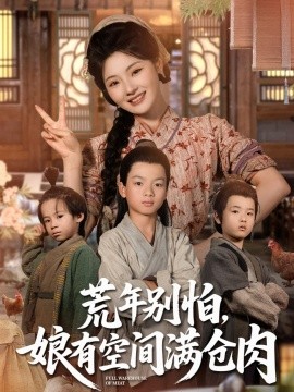 荒年别怕，娘有空间满仓肉(全集)