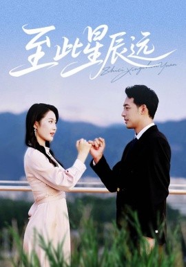 至此星辰远(全集)