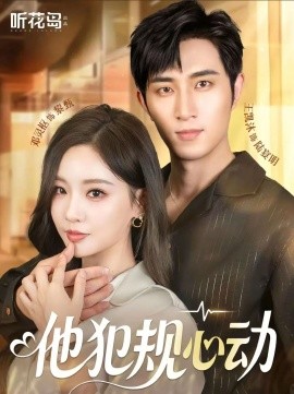 他犯规心动(全集)