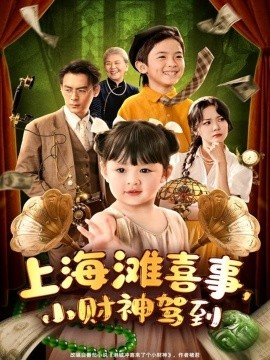 上海滩喜事小财神驾到(全集)