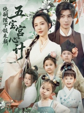绝嗣陛下锁朱颜五宝宫心计(全集)