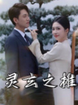 灵玄之摊(全集)