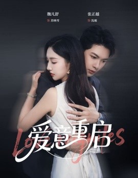 心跳漏拍 爱意重启(全集)