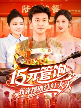 15元管饱我靠摆摊红红火火(全集)