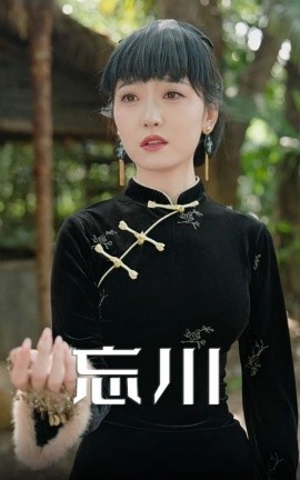 忘川(全集)