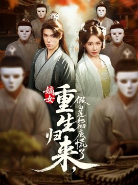 嫡女重生归来，假白莲她彻底慌了(全集)