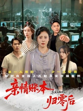 亲情账本归零后(全集)