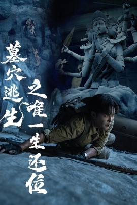 墓穴逃生之唯一生还位(全集)