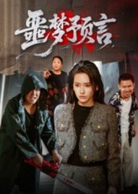 噩梦预言(全集)