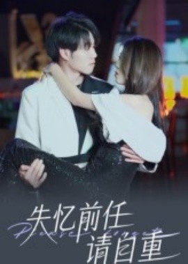 失忆前任请自重(全集)