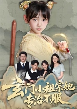 玄门小祖宗她专治不服(全集)