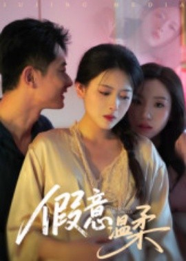 假意温柔(全集)
