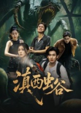 滇西虫谷(全集)