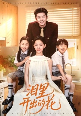 泪里开出的花(全集)