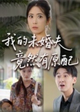 我的未婚夫竟然有原配(全集)