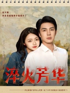 淬火芳华(全集)