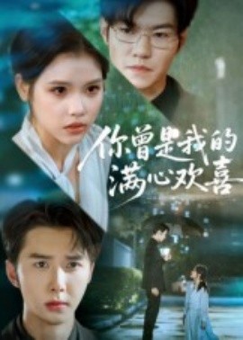 你曾是我的满心欢喜(全集)
