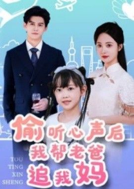 偷听心声后我帮老爸追我妈(全集)