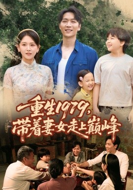 重生1979带着妻女走上巅峰(全集)