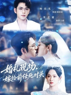 婚礼现场嫁给前任死对头(全集)