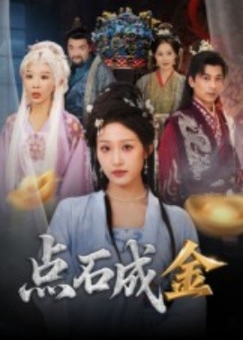 点石成金短剧(全集)