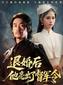 退婚后他亮出了督军令(全集)