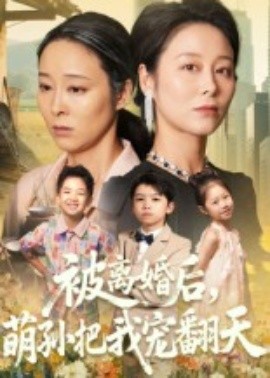被离婚后萌孙把我宠翻天(全集)