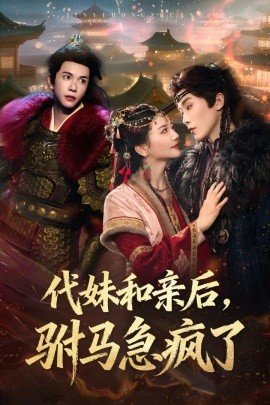 代妹和亲后驸马急疯了(全集)