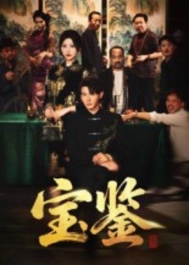 宝鉴(全集)