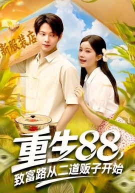 重生88致富路从二道贩子开始短剧(全集)