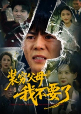 装穷父母我不要了(全集)