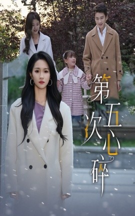 第五次心碎(全集)