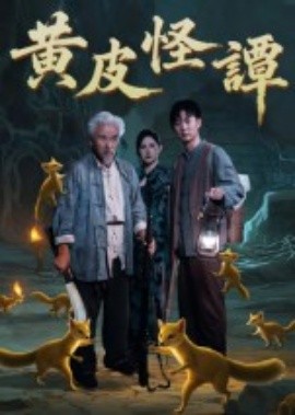 黄皮怪谭(全集)