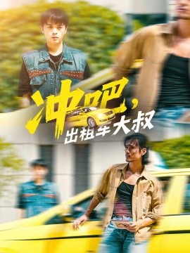 冲吧，出租车大叔(全集)