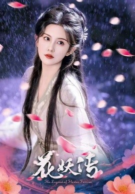 花妖传(全集)