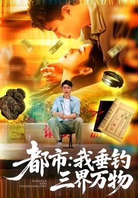 都市：我垂钓三界万物(全集)