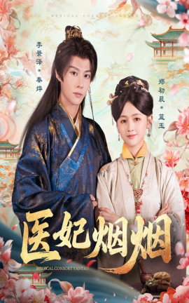 医妃烟烟(全集)