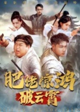 肥佬惊鸿破云霄(全集)