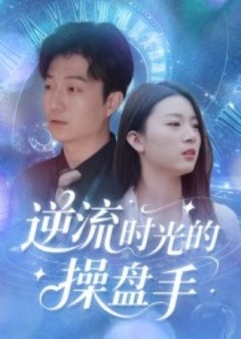 逆流时光的操盘手(全集)