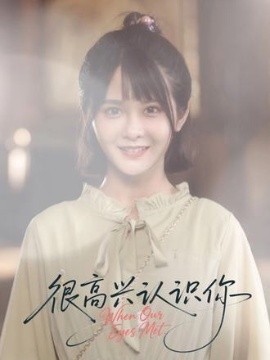 很高兴认识你短剧(全集)