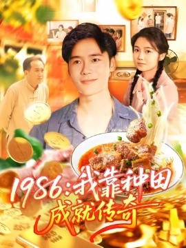 1986我靠种田成就传奇(全集)