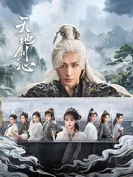 天地剑心(全集)