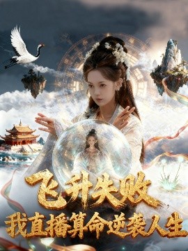 飞升失败我直播算命逆袭人生 飞升失败我直播算命爆火了(全集)