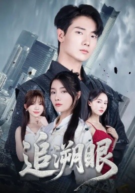 追溯眼(全集)