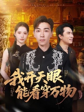 我开天眼能看穿万物(全集)