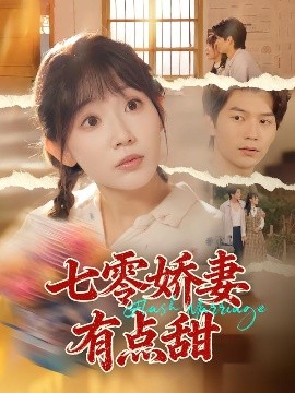 七零娇妻有点甜(全集)